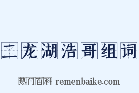 二龙湖浩哥组词是什么意思的图片